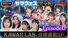 ゴールデンドリーム KAWAII LAB.合宿編【合宿直前SP】