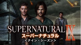 SUPERNATURAL9/吹替