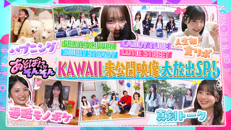 あそばにゃそんそん（2025/09/13放送分）＃18