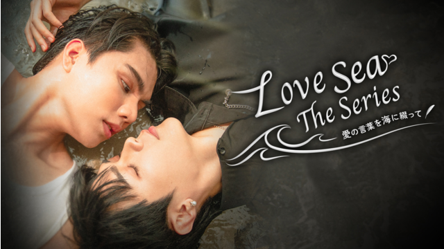 Love Sea 第01話／字幕