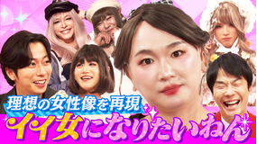 かまいガチ 芸人たちが超絶美女になり河合郁人を誘惑！！「イイ女になりたいねん」（2025/11/05放送分）