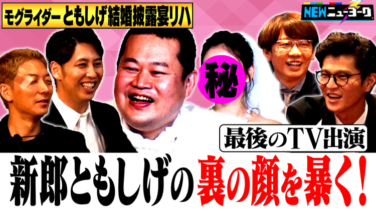 NEWニューヨーク 【モグライダーともしげ披露宴リハ】大失態連発で、最後のテレビ出演!?(2022/09/21放送分)