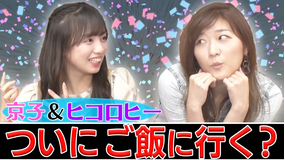 キョコロヒー 京子&ヒコ ついにご飯に行く計画を考えるダンスバラエティ(2021/06/16放送分)