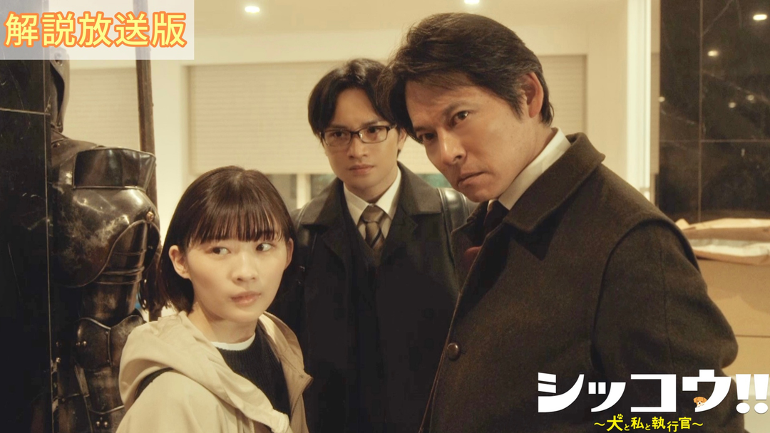 シッコウ！！～犬と私と執行官～[解説放送]（2023/07/11放送分）第02話 国内ドラマの動画配信はTELASA(テラサ)見逃し配信