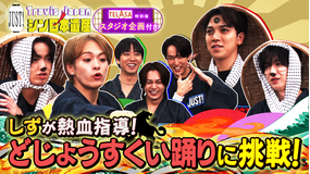 Travis JapanノJUST！シン日本遺産（2025/12/24放送分）＃20