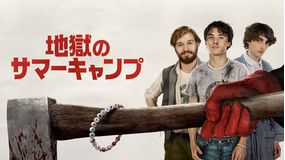 地獄のサマーキャンプ／字幕