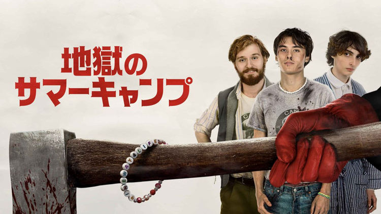 地獄のサマーキャンプ／字幕