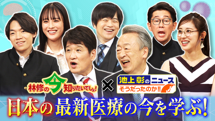 林修の今知りたいでしょ！ 林修の今知りたいでしょ × 池上彰のニュースそうだったのか 池上彰と林修が学ぶ 日本の最新医療の今（2024/08/24放送分）