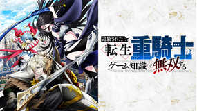 追放された転生重騎士はゲーム知識で無双する
