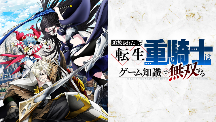 追放された転生重騎士はゲーム知識で無双する