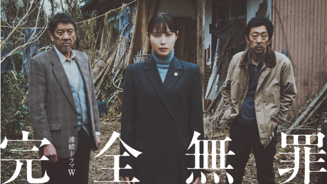 完全無罪 第01話