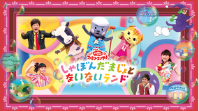 おかあさんといっしょ ファミリーコンサート しゃぼんだまじょとないないランド