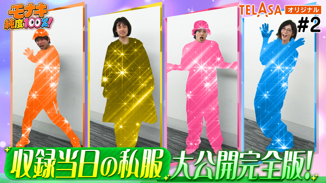 モナキ 純度100%! TELASA#2 収録当日の私服 大公開完全版!