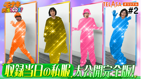 モナキ 純度100%! TELASA#2 収録当日の私服 大公開完全版!
