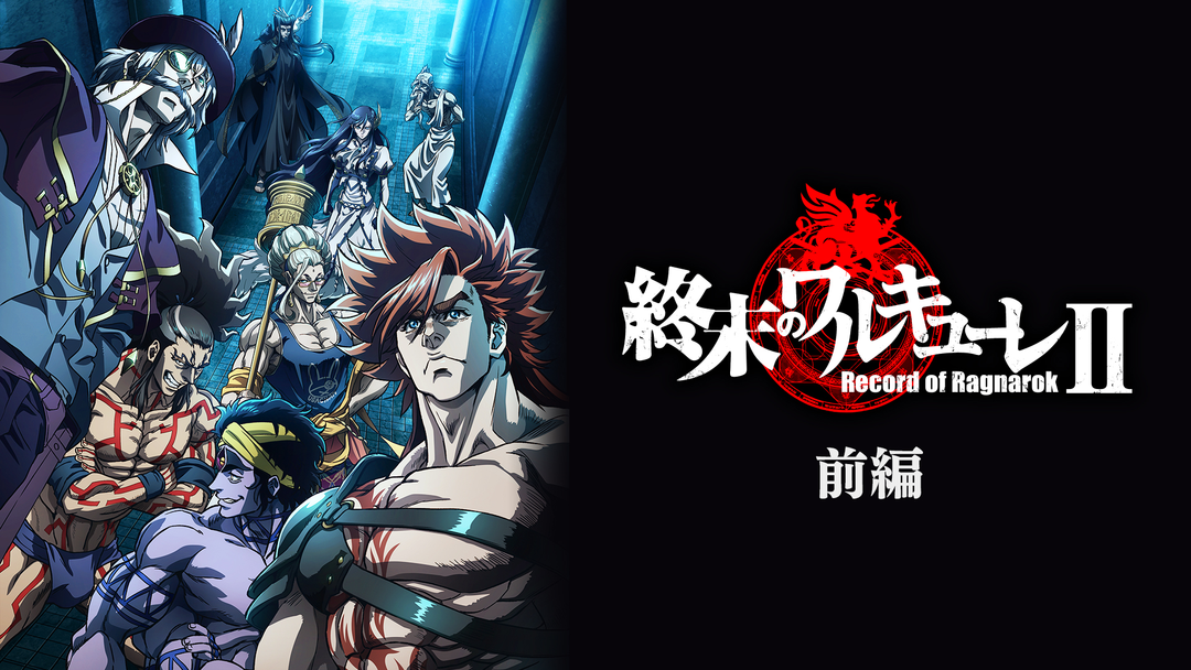 終末のワルキューレII 前編 | アニメの動画配信はTELASA(テラサ