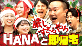 かまいガチ HANA参戦「達成したら即帰宅」で事件発生！！激ムズ競技に一同崩壊！？（2025/12/24放送分）