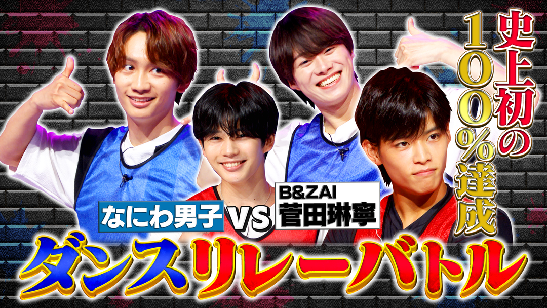 B＆ZAI菅田琳寧参戦！真剣ダンスリレーバトル！