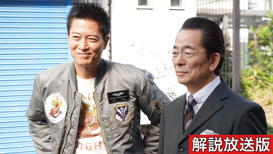 相棒 season22［解説放送］（2023/11/29放送分）第07話