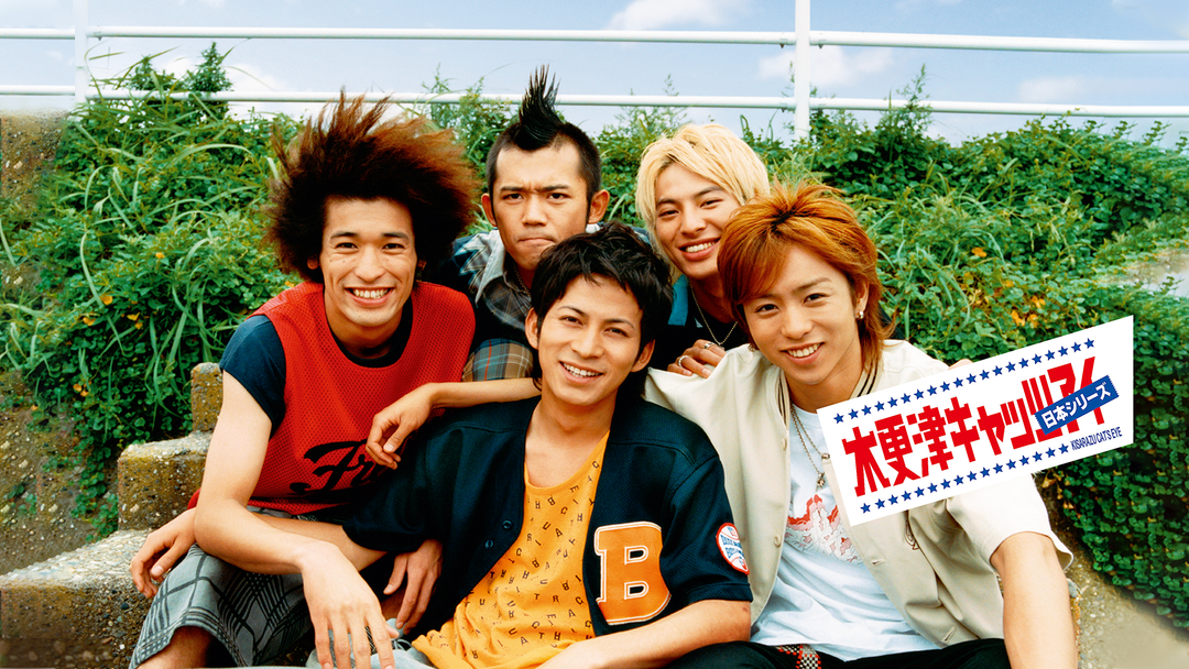 木更津キャッツアイ 日本シリーズ | 邦画の動画配信はTELASA(テラサ