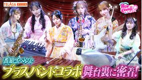 FRUITS ZIPPERのNEW KAWAIIってしてよ？ 【井口が涙！？】「楽器練習＆イベント当日の裏側を大公開！」TELASA独占配信