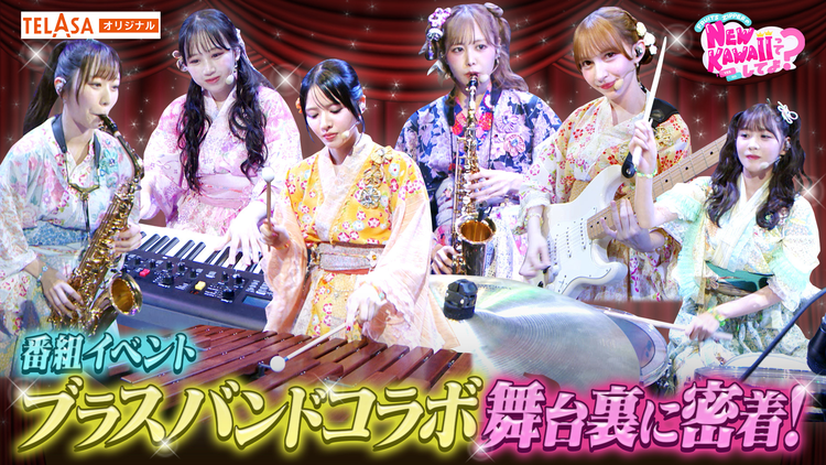 FRUITS ZIPPERのNEW KAWAIIってしてよ？ 【井口が涙！？】「楽器練習＆イベント当日の裏側を大公開！」TELASA独占配信