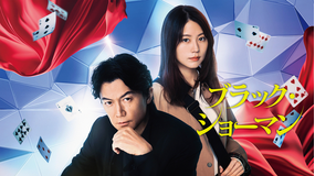 ブラック・ショーマン