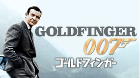 007/ゴールドフィンガー/吹替