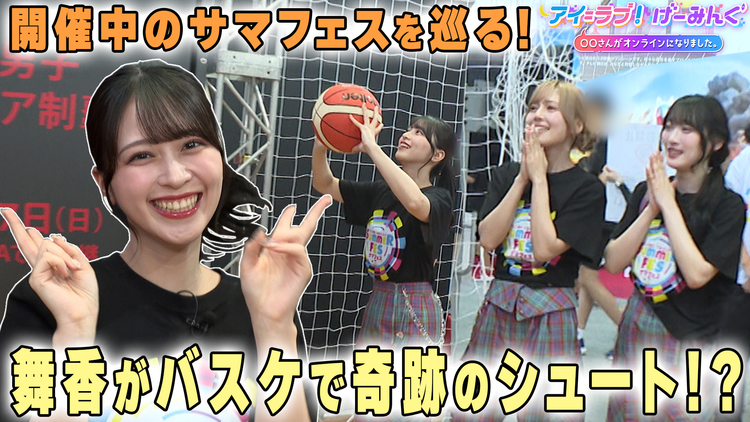 アイ＝ラブ！げーみんぐ ～〇〇さんがオンラインになりました～ サマフェスでアイ＝ラブ！げーみんぐ！！（2025/08/02放送分）