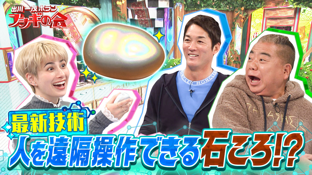 出川一茂ホラン☆フシギの会 最新技術！人を遠隔操作できる石ころ！？（2026/01/10放送分）