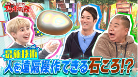 出川一茂ホラン☆フシギの会 最新技術！人を遠隔操作できる石ころ！？（2026/01/10放送分）