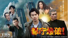 ドラマスペシャル「都庁爆破!」