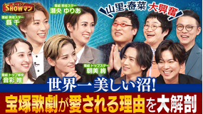 光一＆シゲのSHOWマン！！ 現役タカラジェンヌ登場！山里・春菜もハマる宝塚歌劇に迫る！