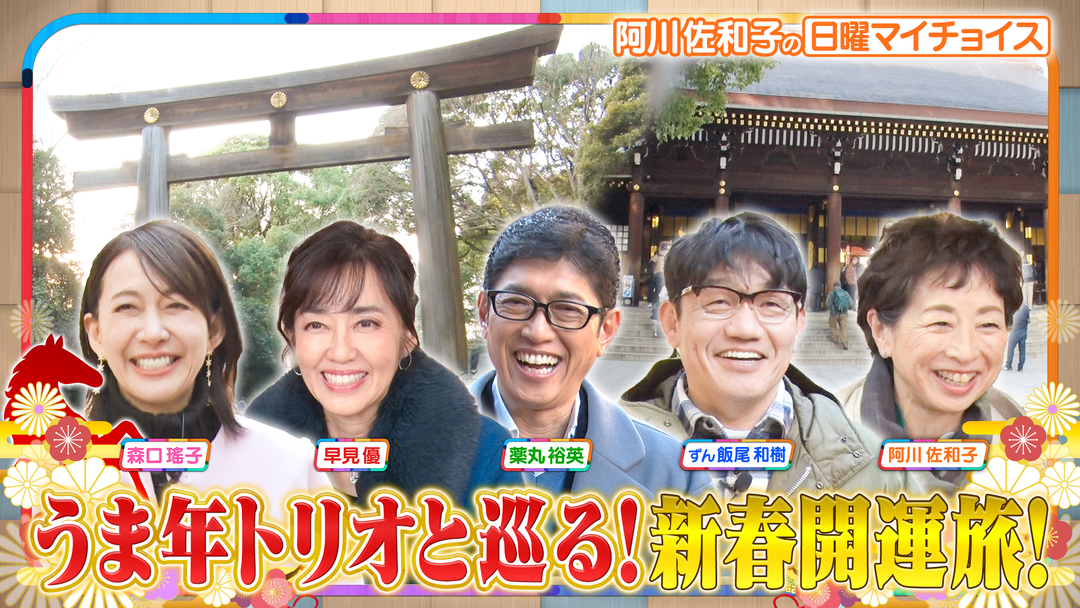 日曜マイチョイス 【新春SP！！うま年に行きたい！都内のオススメ開運スポット7選】（2026/01/04放送分）