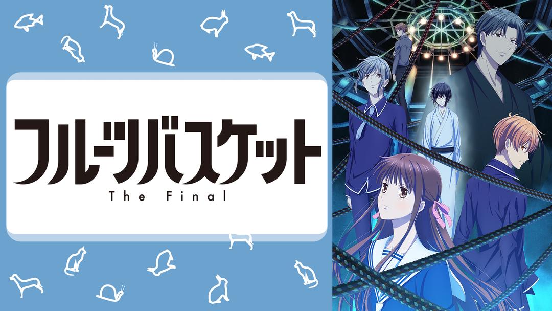 フルーツバスケット The Final Telasa テラサ アニメの見逃し配信 動画が見放題