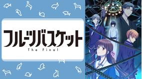 フルーツバスケット The Final