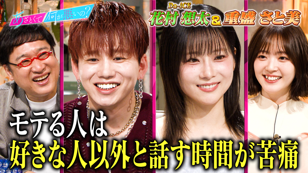 あざとくて何が悪いの？ Da-iCE花村想太VS重盛さと美！！ 怖すぎる恋愛の勘違い（2026/06/25放送分）