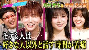 あざとくて何が悪いの？ Da-iCE花村想太VS重盛さと美！！ 怖すぎる恋愛の勘違い（2026/06/25放送分）