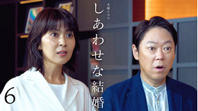しあわせな結婚 第06話