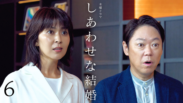 しあわせな結婚 第06話