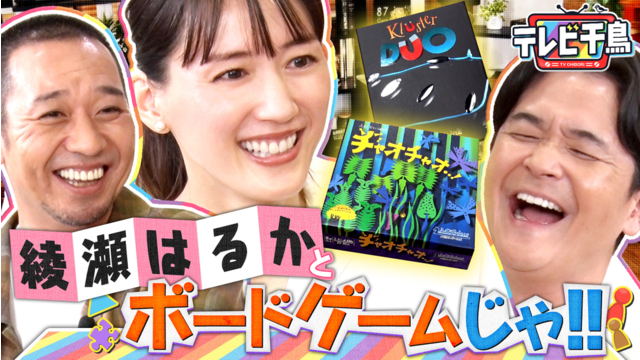 テレビ千鳥 綾瀬はるかとボードゲームしたいんじゃ！！（2026/06/09放送分）