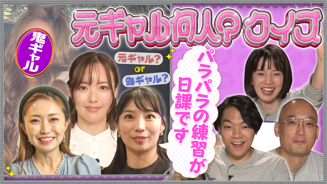 伊沢みなみかわのクイズに出ない世界 新企画「元ギャル何人クイズ」