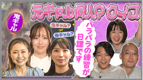 伊沢みなみかわのクイズに出ない世界 新企画「元ギャル何人クイズ」