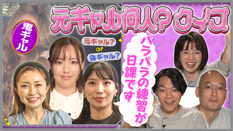 伊沢みなみかわのクイズに出ない世界 新企画「元ギャル何人クイズ」