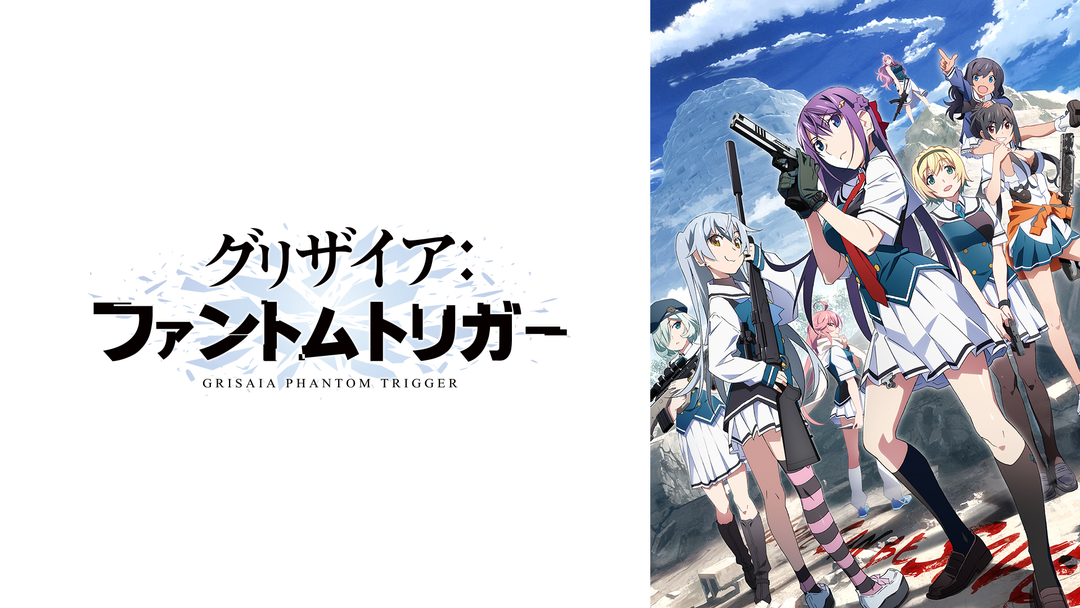 グリザイア：ファントムトリガー | アニメの動画配信はTELASA