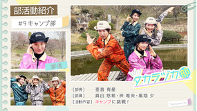 【宝塚歌劇】タカラヅカ部#9「キャンプ部」