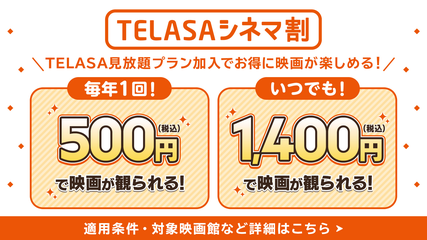 TELASAシネマ割