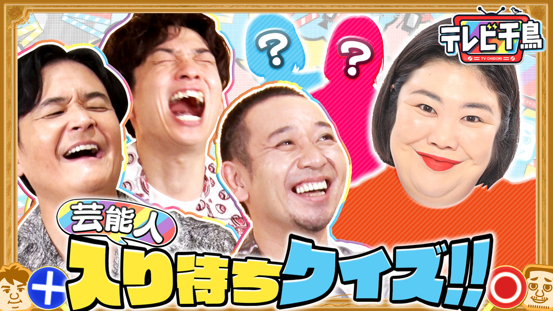 テレビ千鳥 芸能人入り待ちクイズ！！熊プロ＆吉田の私服予想（2026/09/15放送分）