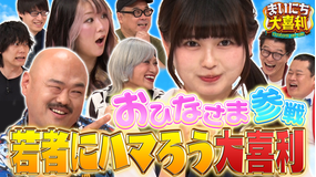まいにち大喜利＆賞レース 【まいにち大喜利】おひなさま参戦！若者にハマろう大喜利