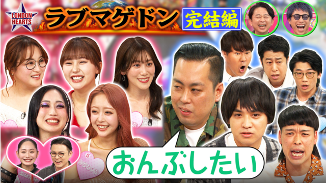 ロンドンハーツ 「ラブマゲドン」エバース恋愛バトル決着！！（2026/03/24放送分）