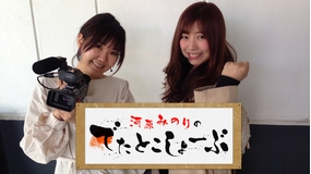 河原みのりのでたとこしょーぶ